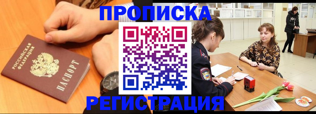 прописка 2025 в Фокино